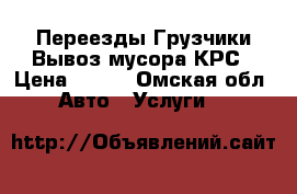 Переезды Грузчики Вывоз мусора КРС › Цена ­ 350 - Омская обл. Авто » Услуги   